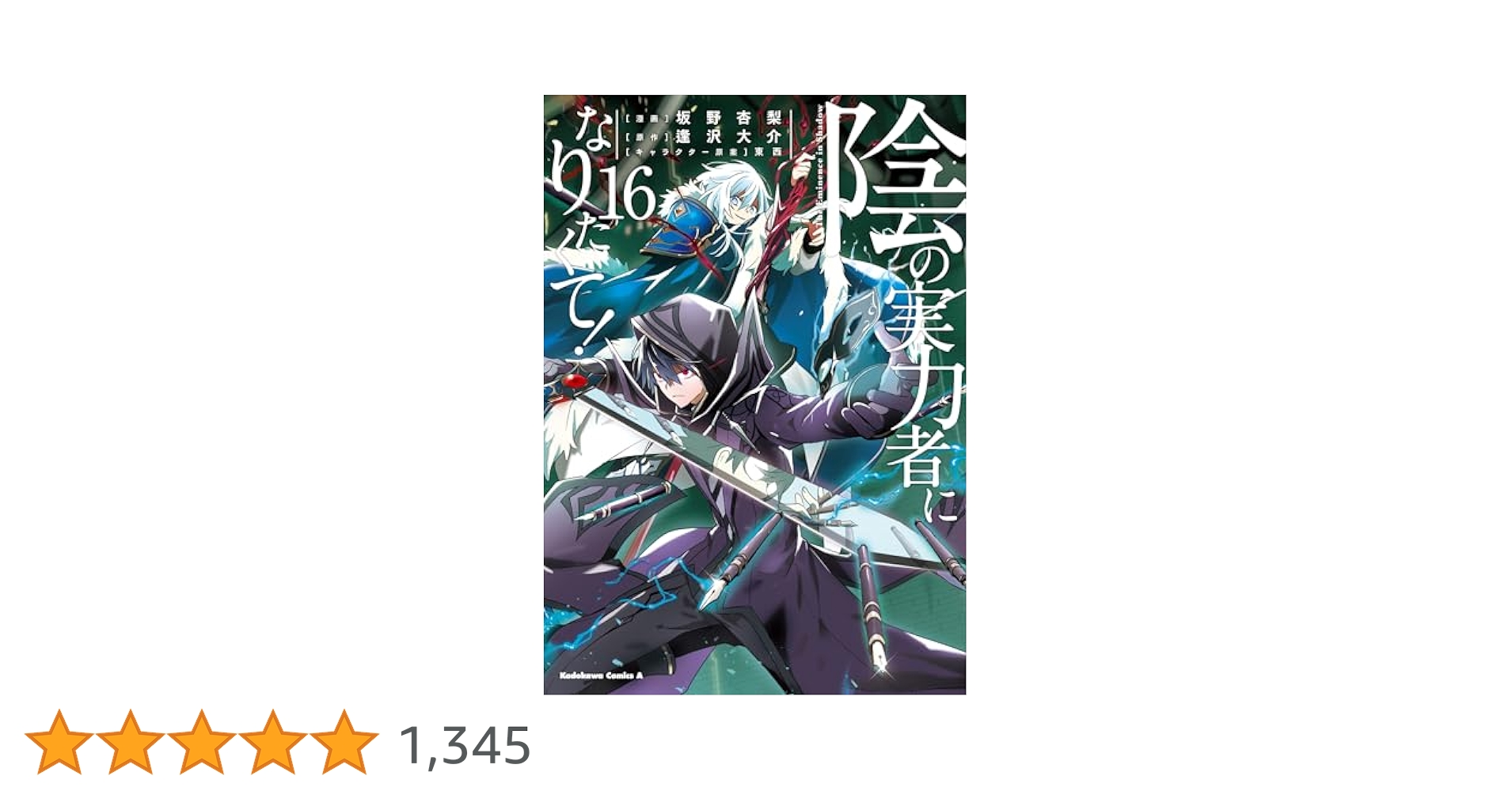 Amazon.co.jp: 陰の実力者になりたくて! (16) (角川コミックス